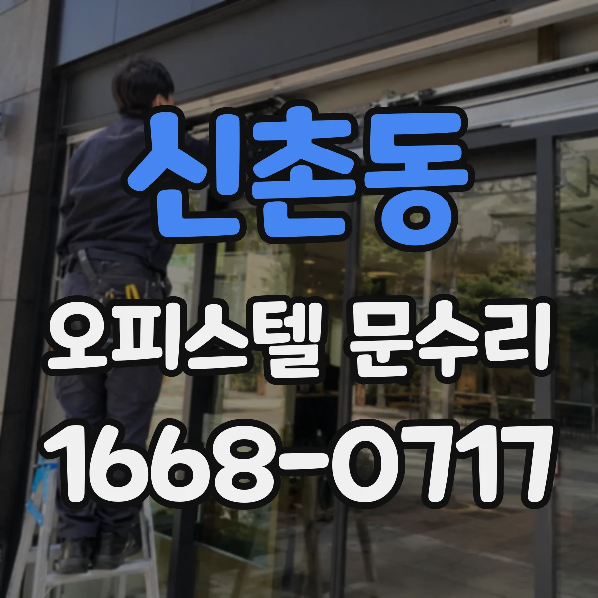 신촌동 오피스텔 문수리