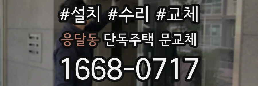 응달동 단독주택 문교체