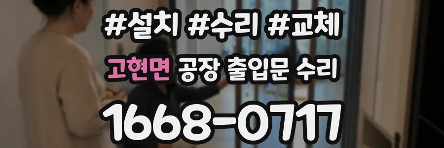 고현면 공장 출입문 수리