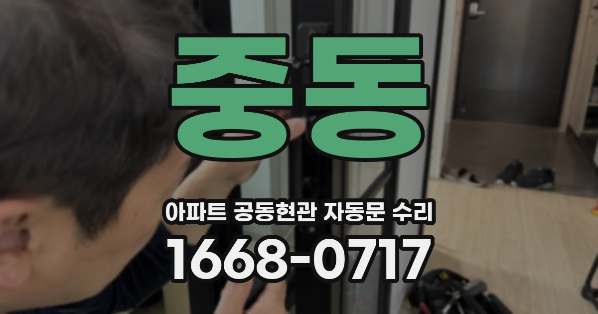 중동 아파트 공동현관 자동문 수리