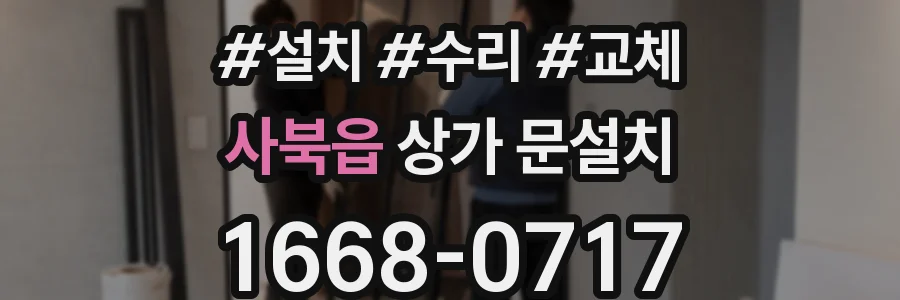 사북읍 상가 문설치