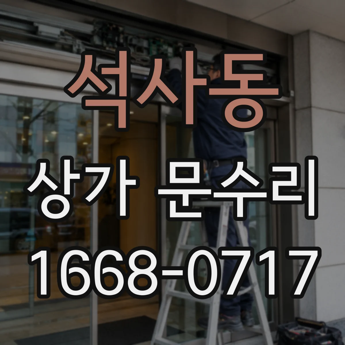 석사동 상가 문수리