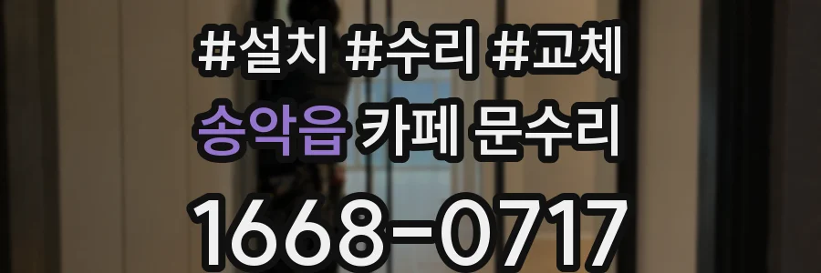송악읍 카페 문수리