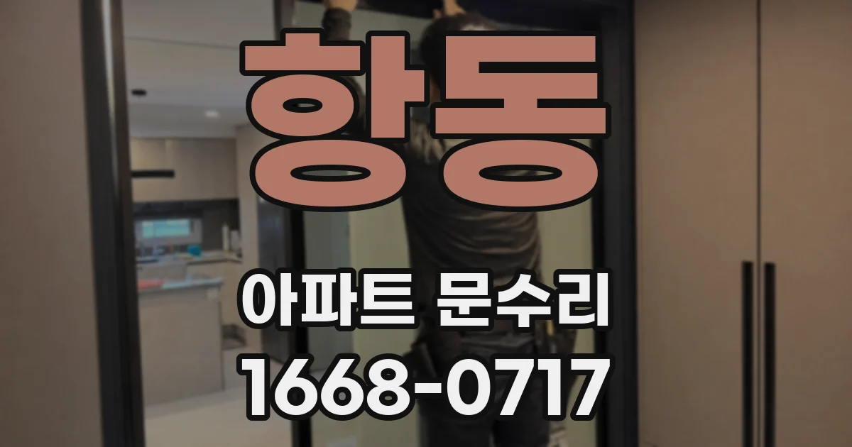 항동 아파트 문수리