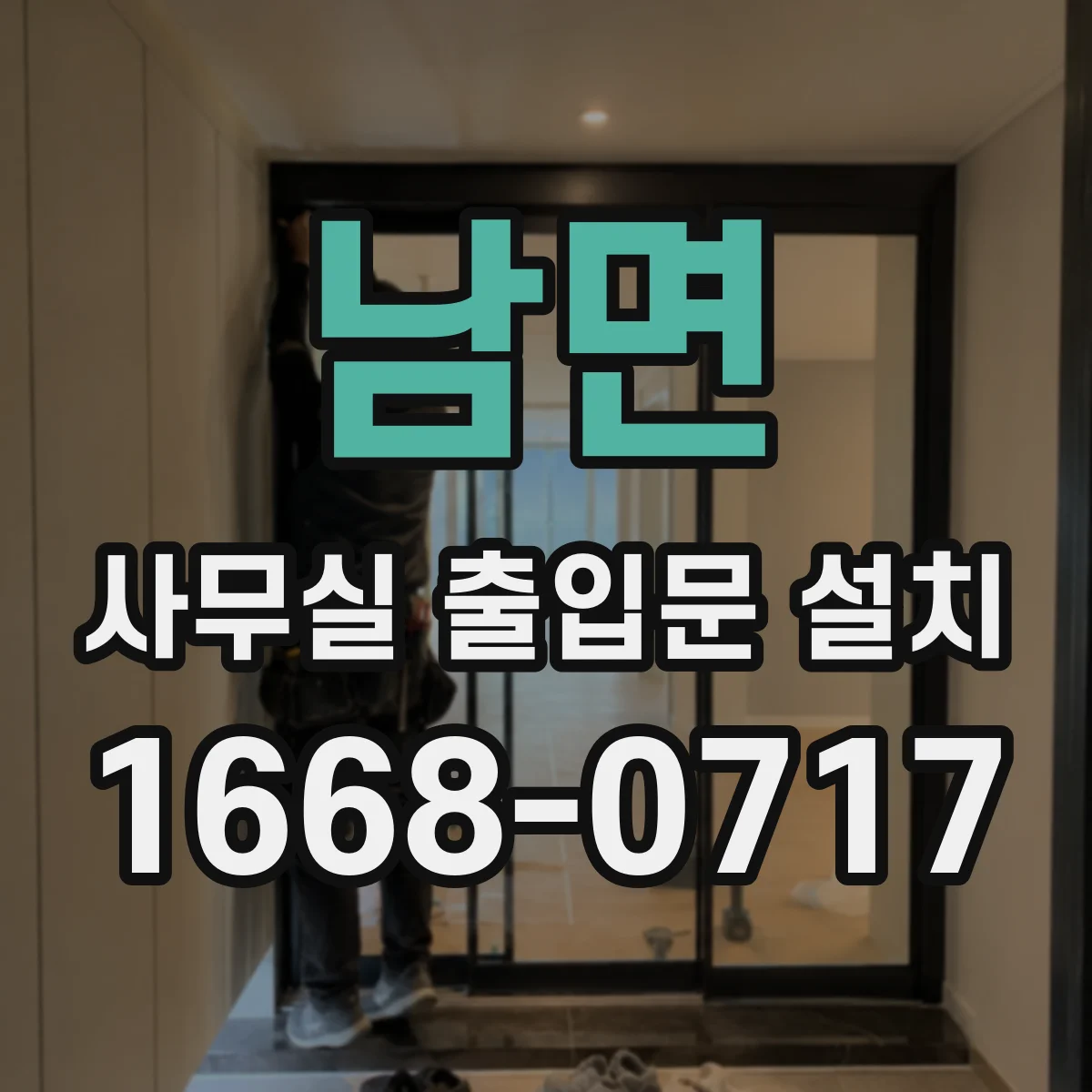 남면 사무실 출입문 설치