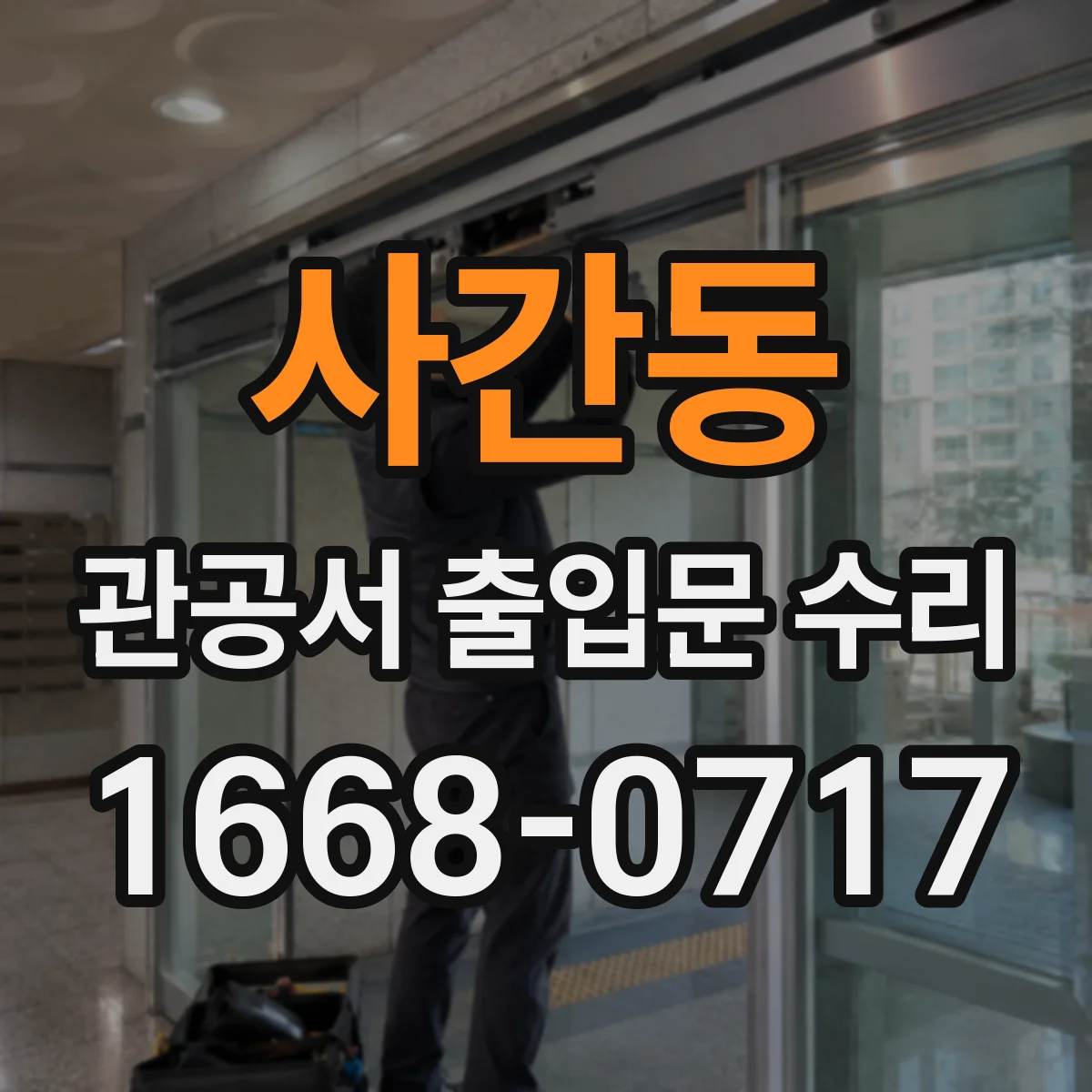 사간동 관공서 출입문 수리