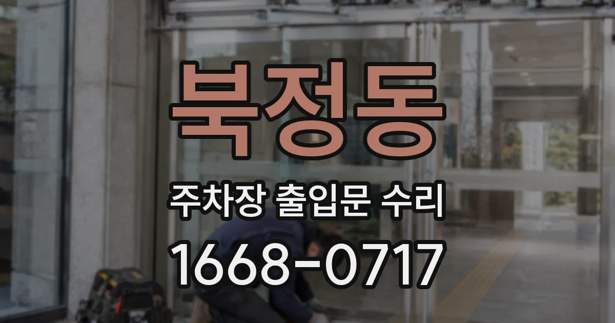 북정동 주차장 출입문 수리