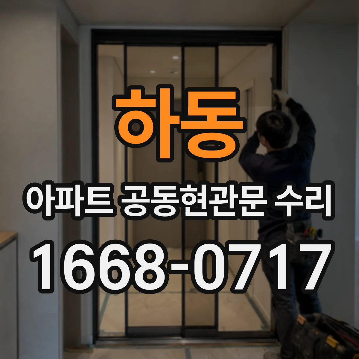 하동 아파트 공동현관문 수리