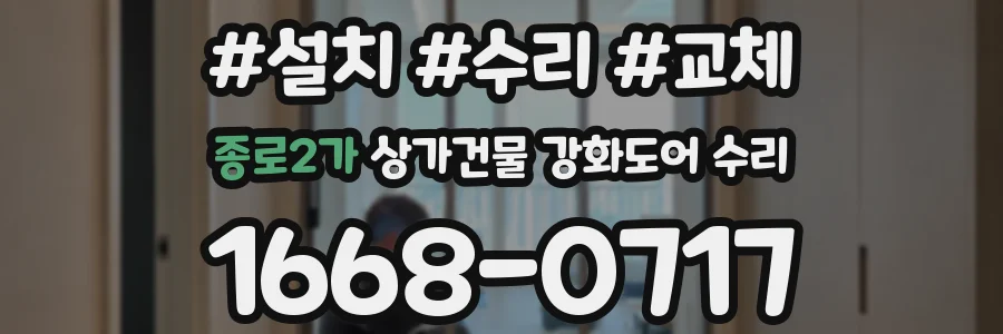 종로2가 상가건물 강화도어 수리
