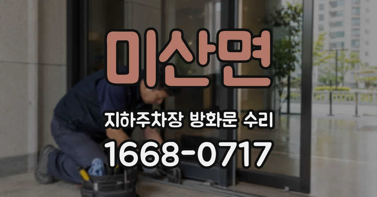 미산면 지하주차장 방화문 수리