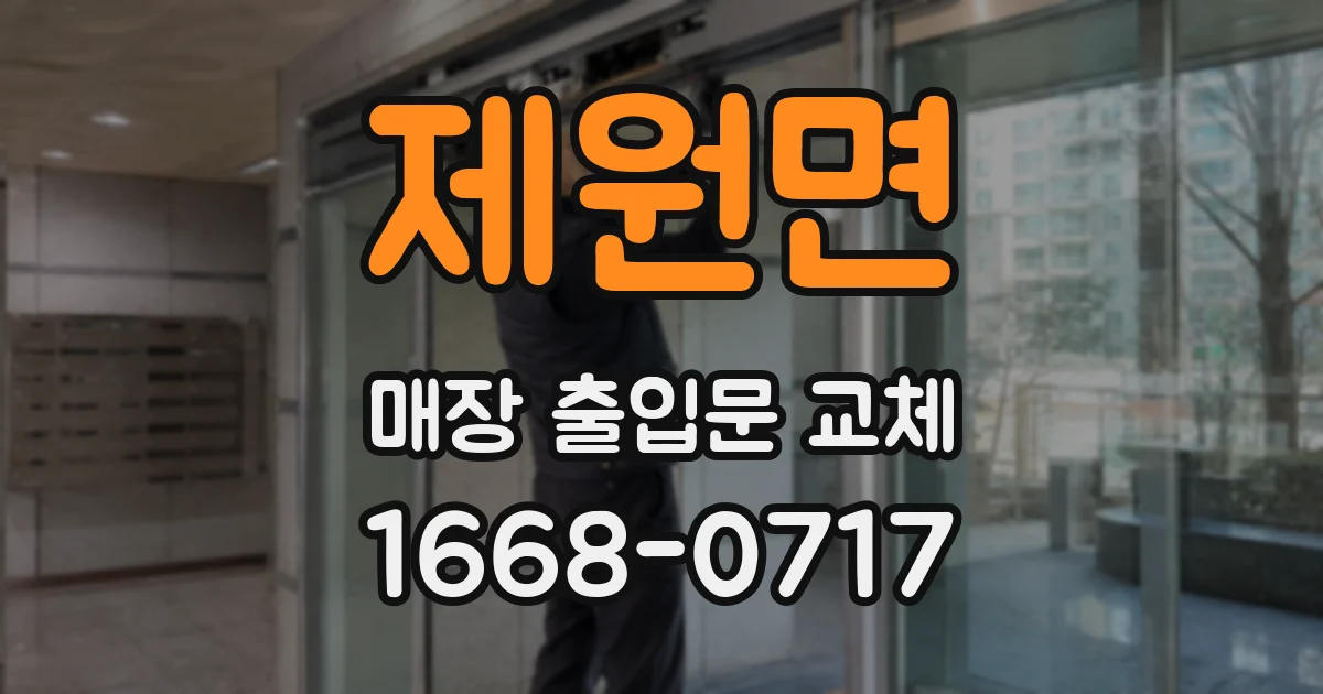 제원면 매장 출입문 교체