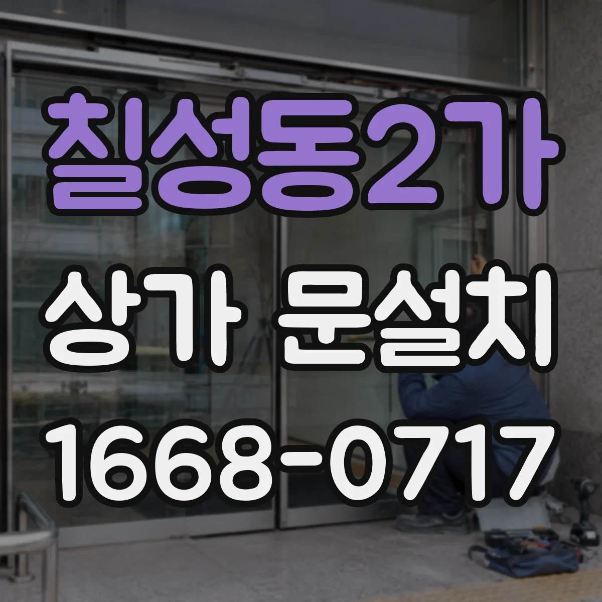 칠성동2가 상가 문설치