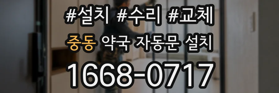 중동 약국 자동문 설치