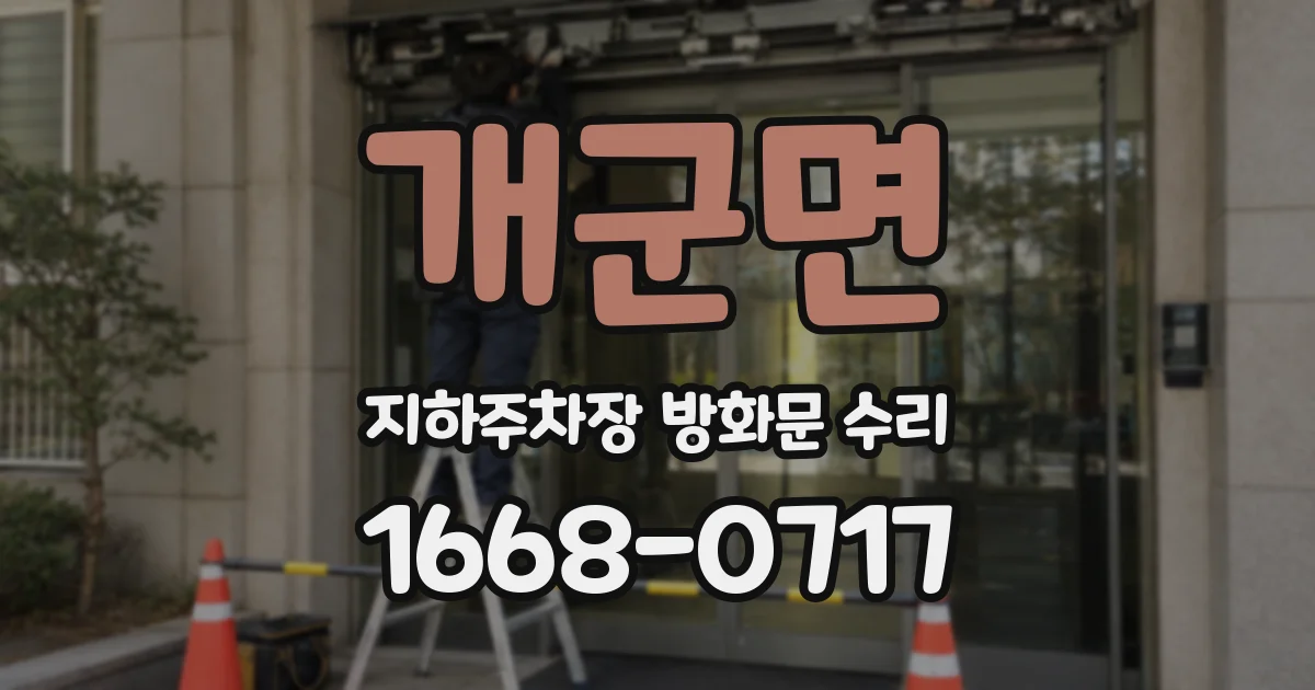 개군면 지하주차장 방화문 수리