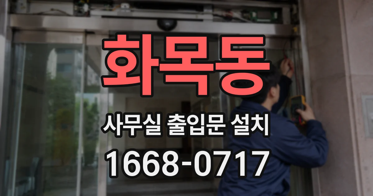 화목동 사무실 출입문 설치