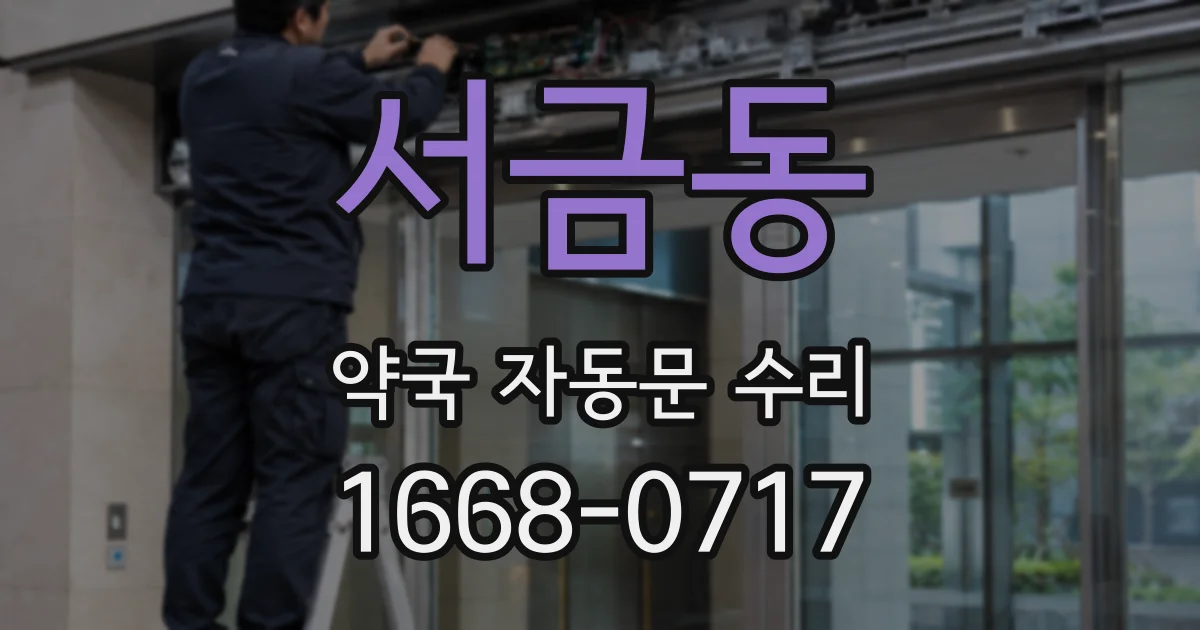 서금동 약국 자동문 수리