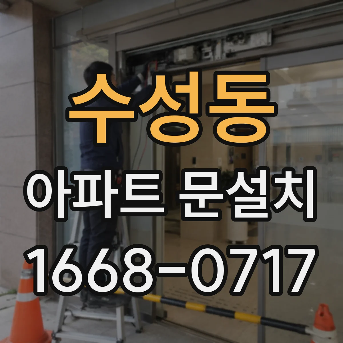 수성동 아파트 문설치