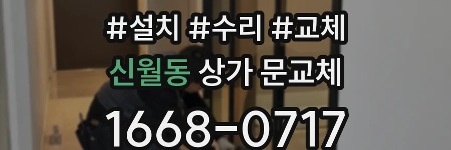 신월동 상가 문교체