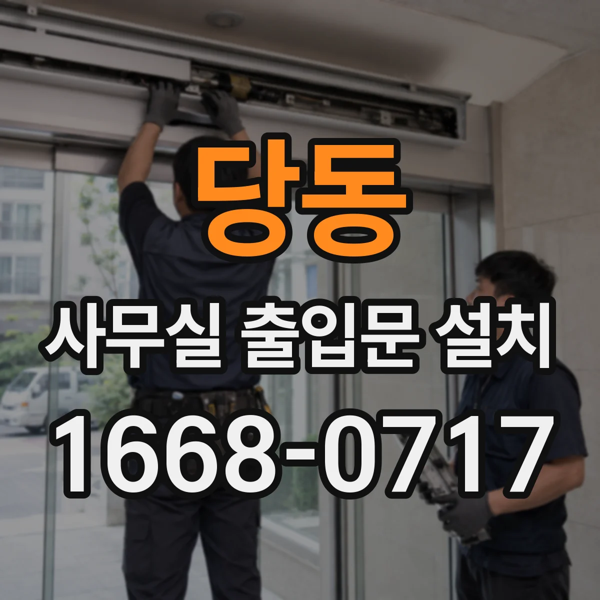 당동 사무실 출입문 설치