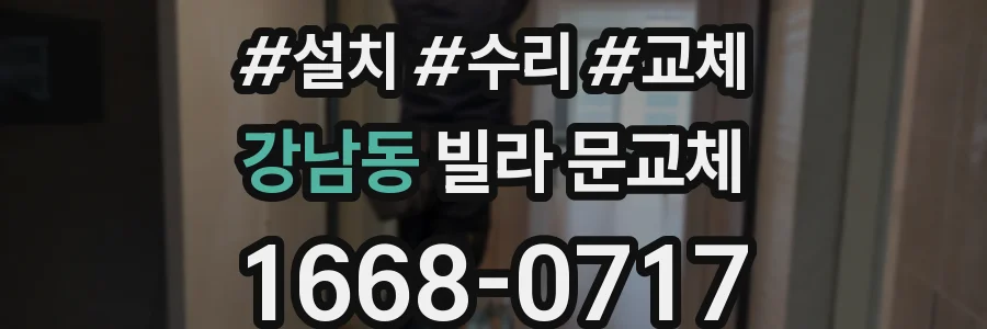강남동 빌라 문교체
