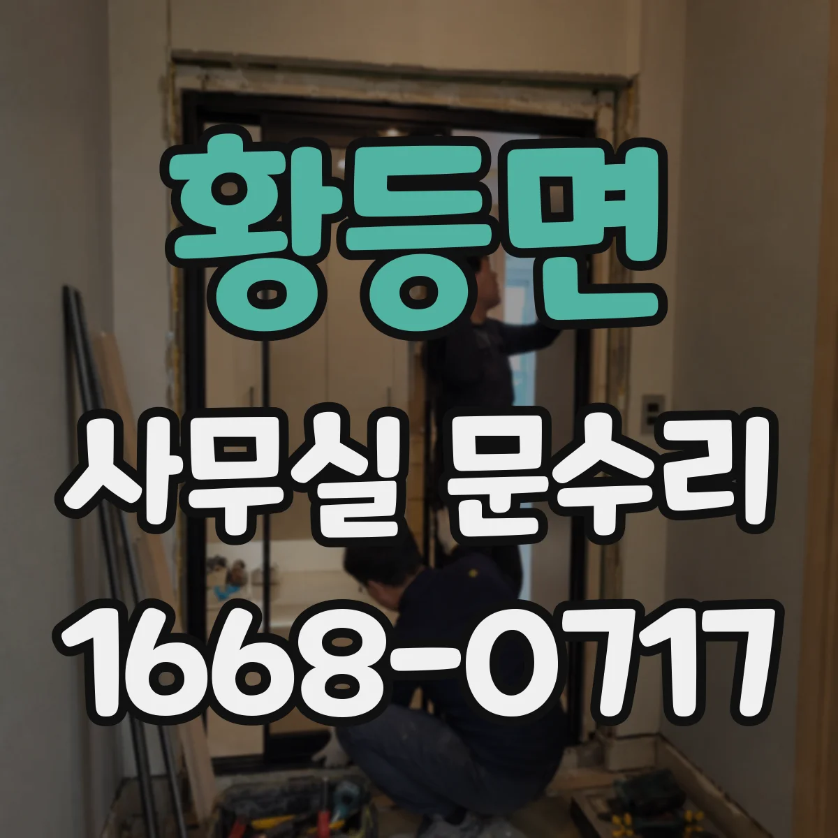 황등면 사무실 문수리