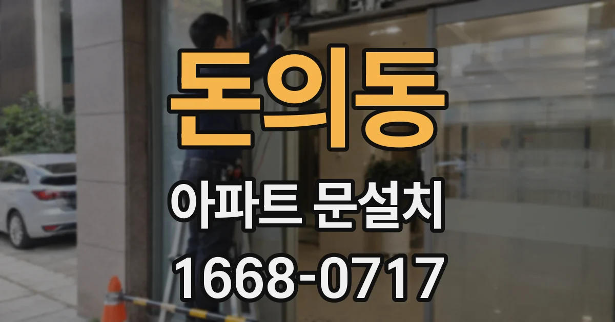 돈의동 아파트 문설치