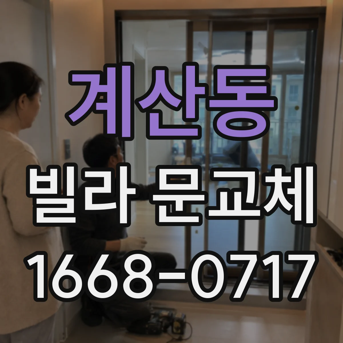 계산동 빌라 문교체