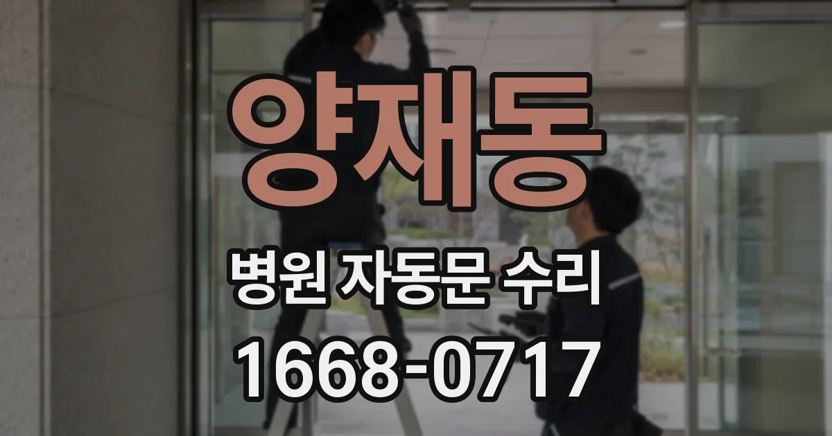 양재동 병원 자동문 수리