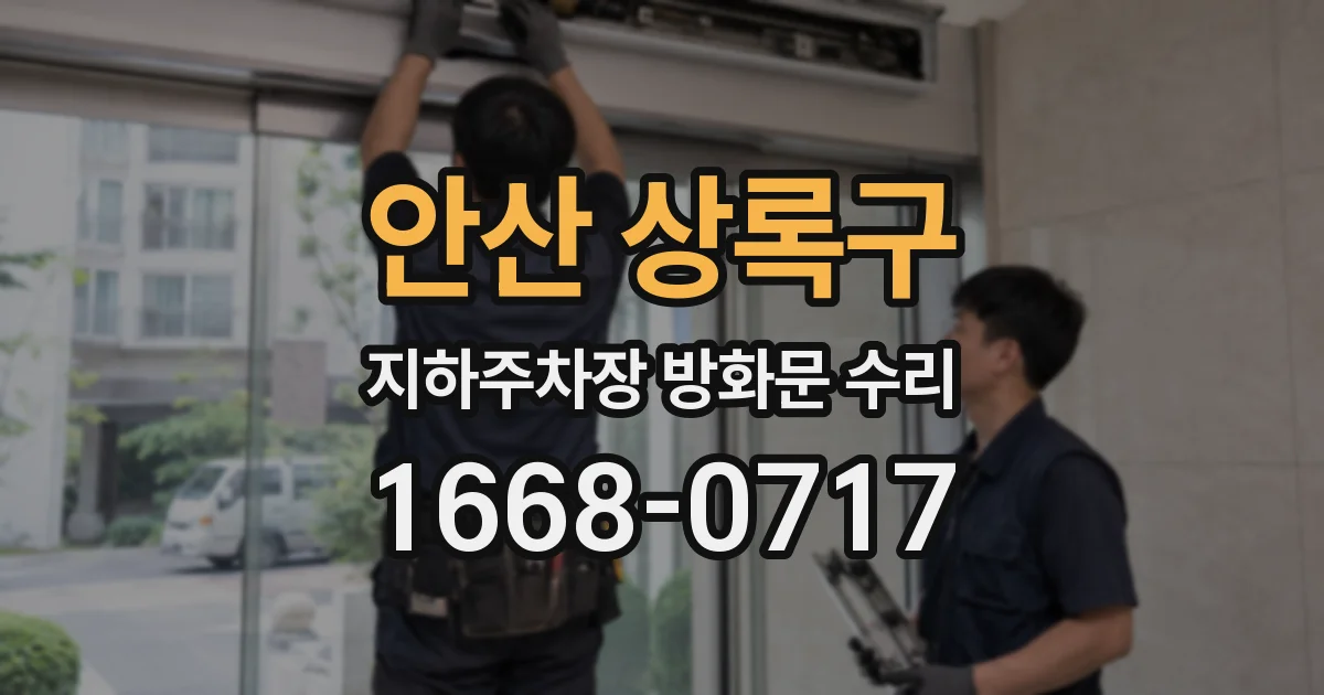 안산 상록구 지하주차장 방화문 수리
