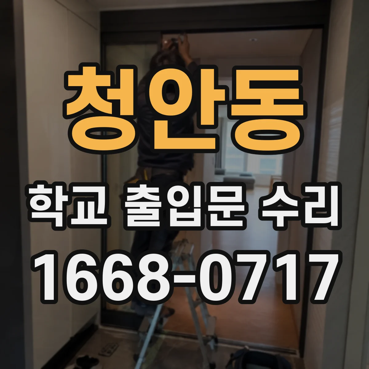 청안동 학교 출입문 수리