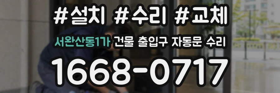 서완산동1가 건물 출입구 자동문 수리