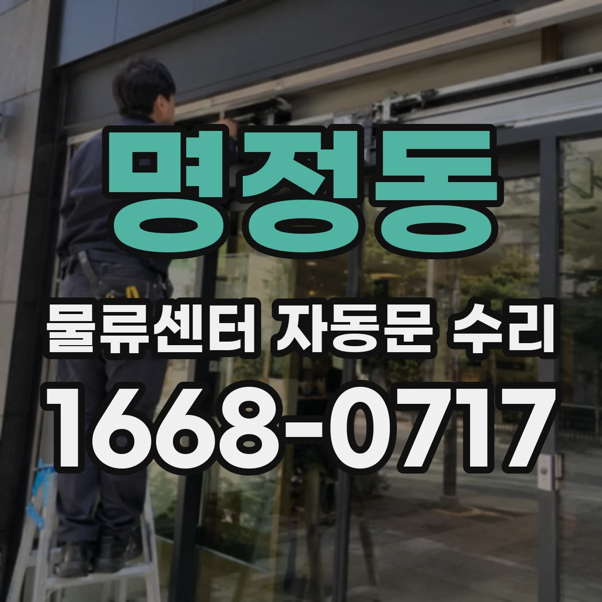 명정동 물류센터 자동문 수리