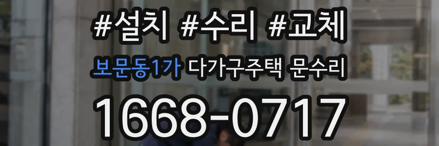 보문동1가 다가구주택 문수리