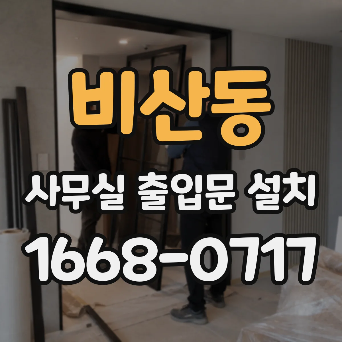 비산동 사무실 출입문 설치