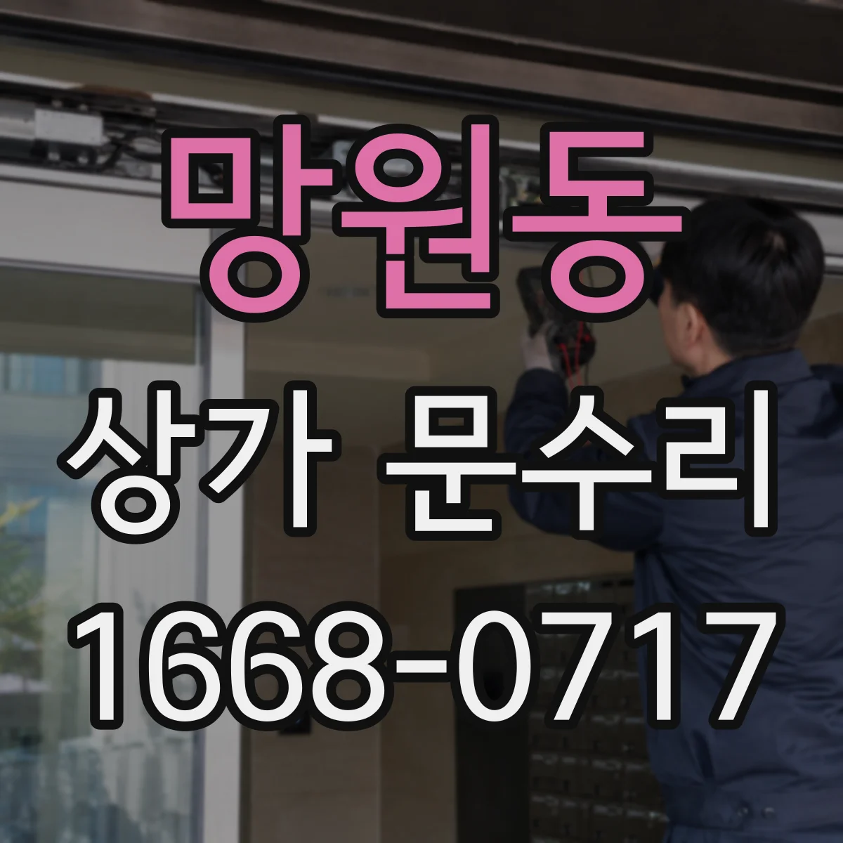 망원동 상가 문수리