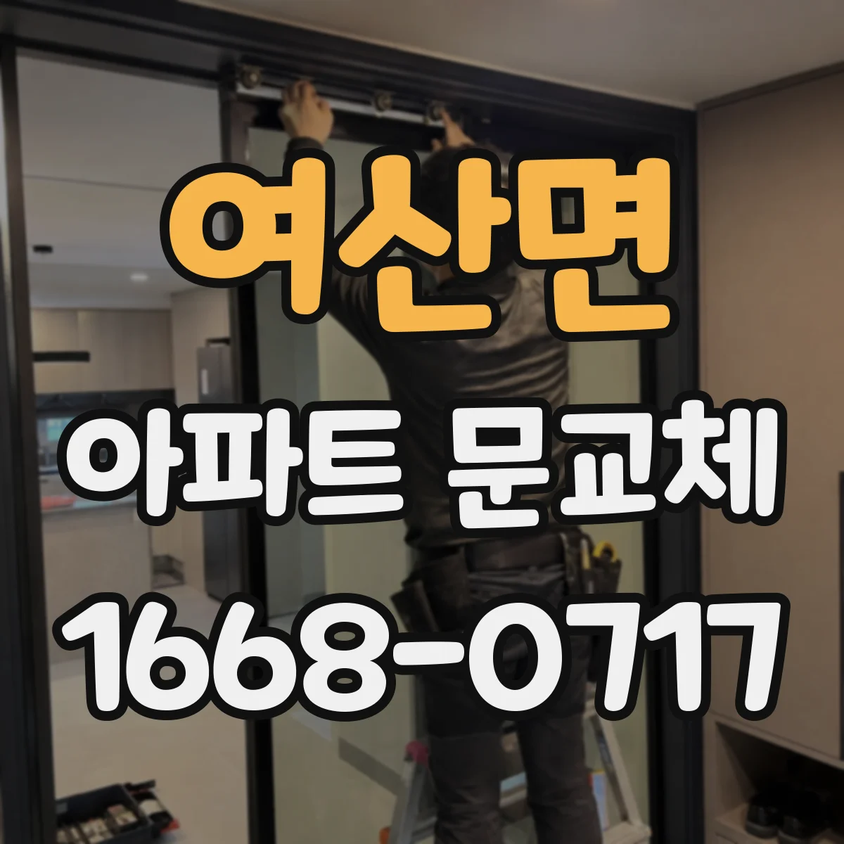 여산면 아파트 문교체