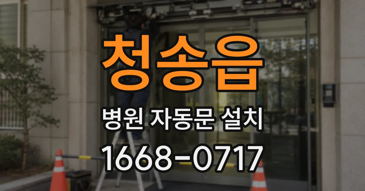청송읍 병원 자동문 설치