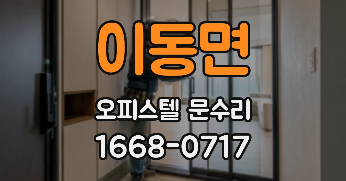 이동면 오피스텔 문수리
