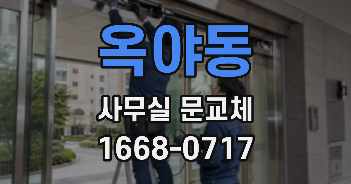옥야동 사무실 문교체