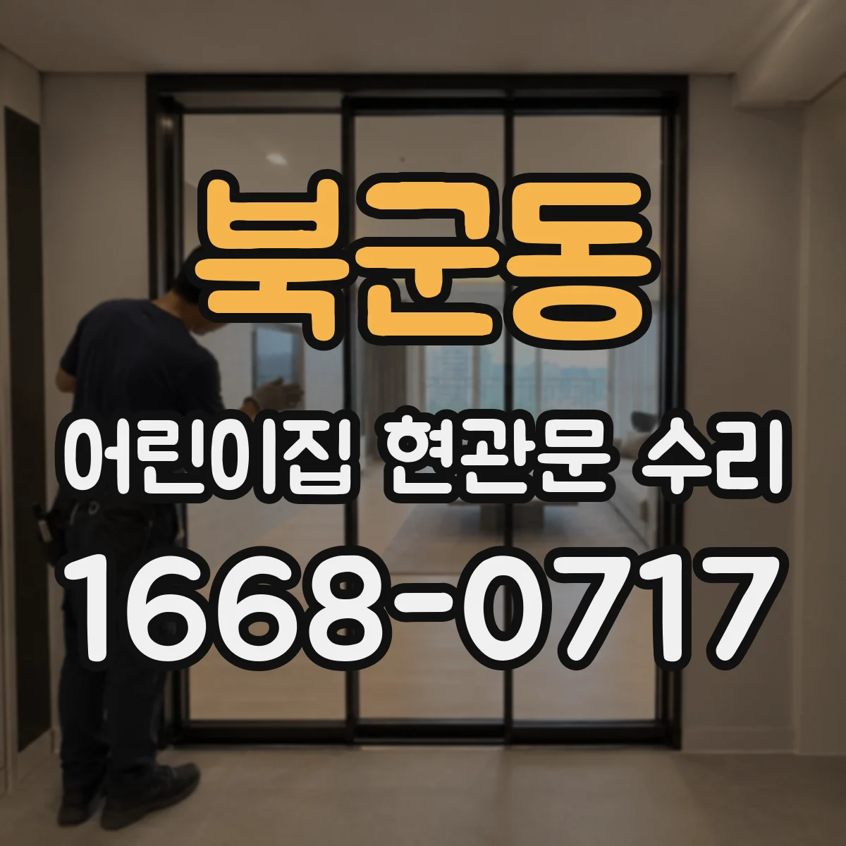 북군동 어린이집 현관문 수리