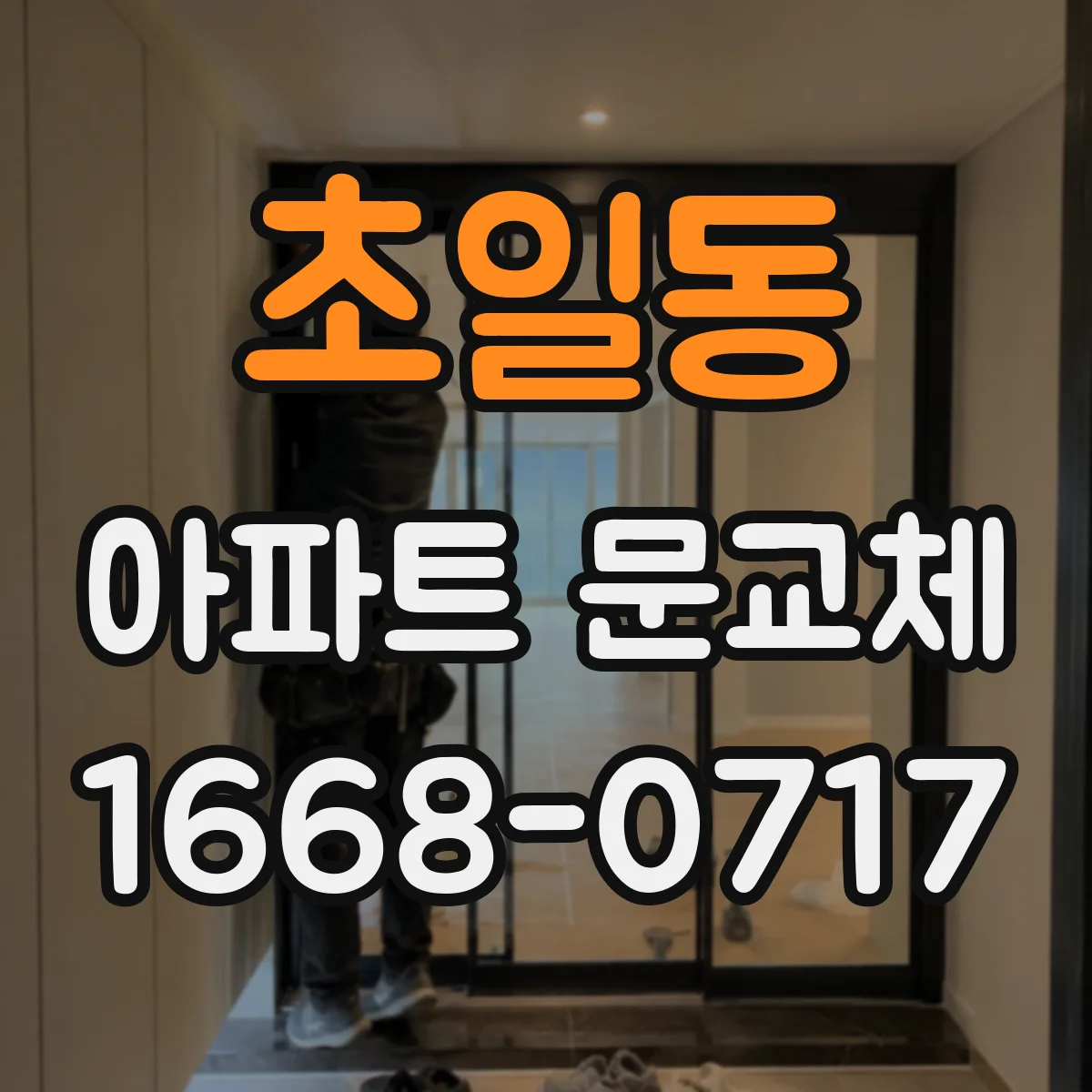 초일동 아파트 문교체