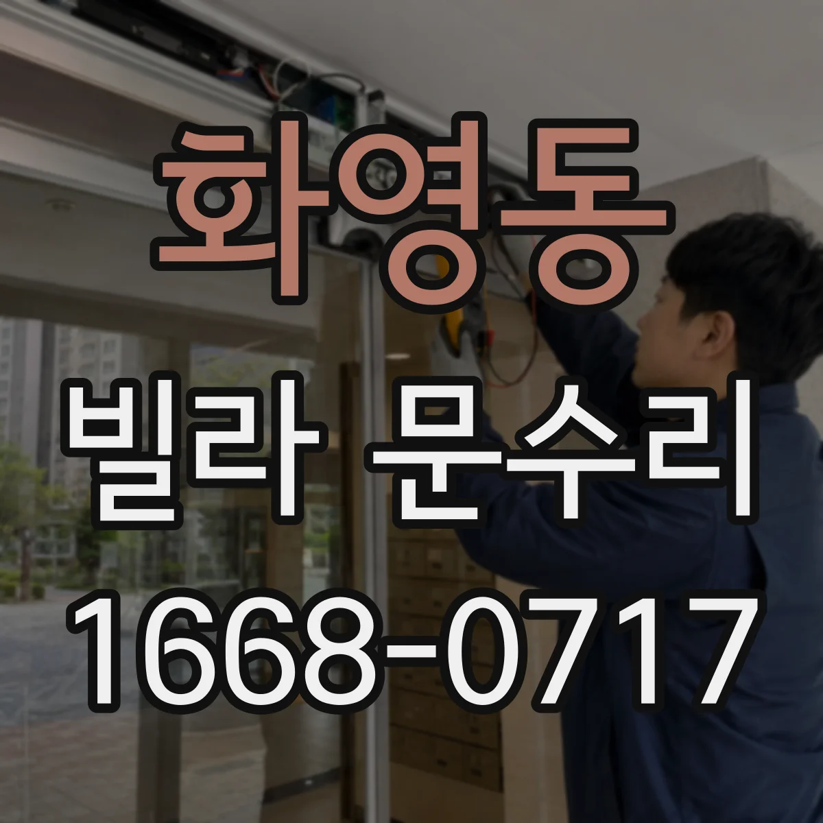 화영동 빌라 문수리