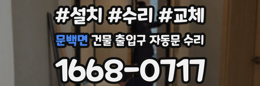 문백면 건물 출입구 자동문 수리