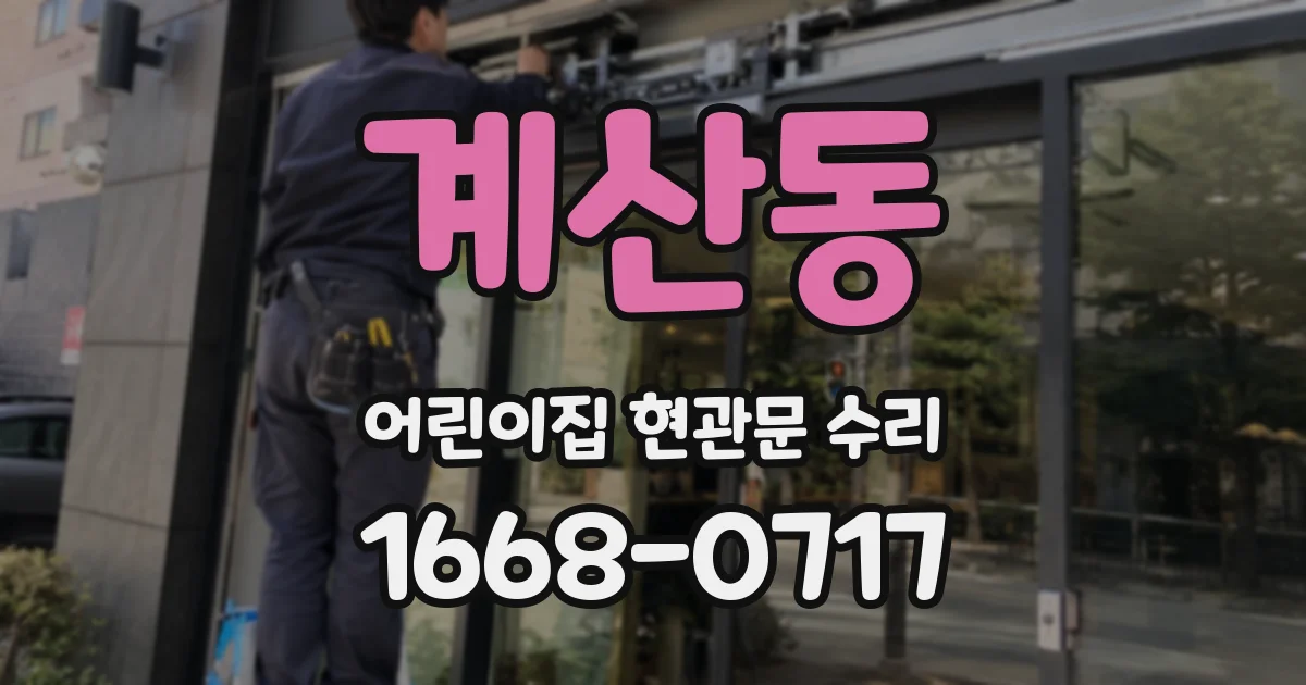 계산동 어린이집 현관문 수리