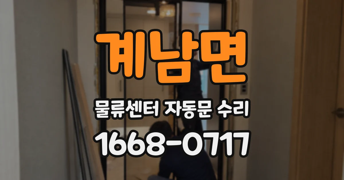 계남면 물류센터 자동문 수리