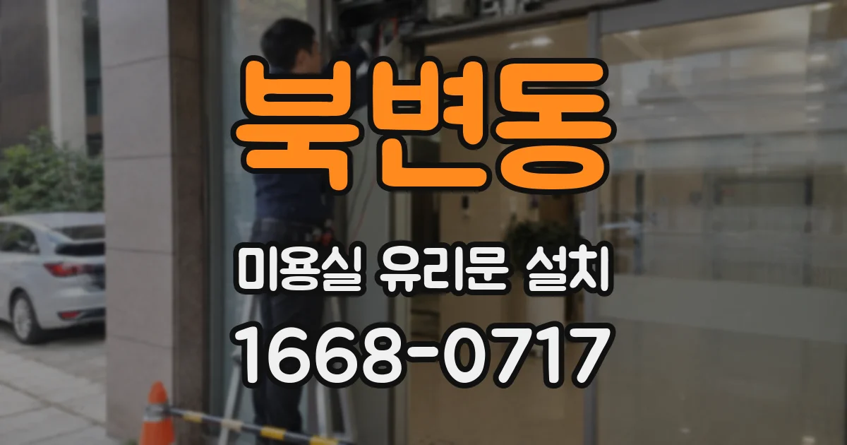 북변동 미용실 유리문 설치