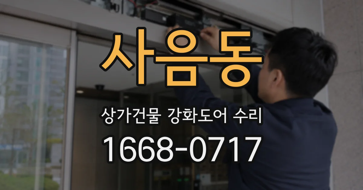 사음동 상가건물 강화도어 수리