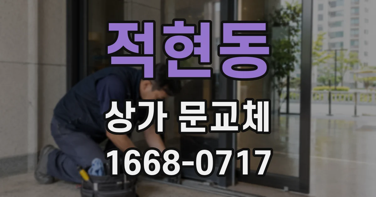 적현동 상가 문교체