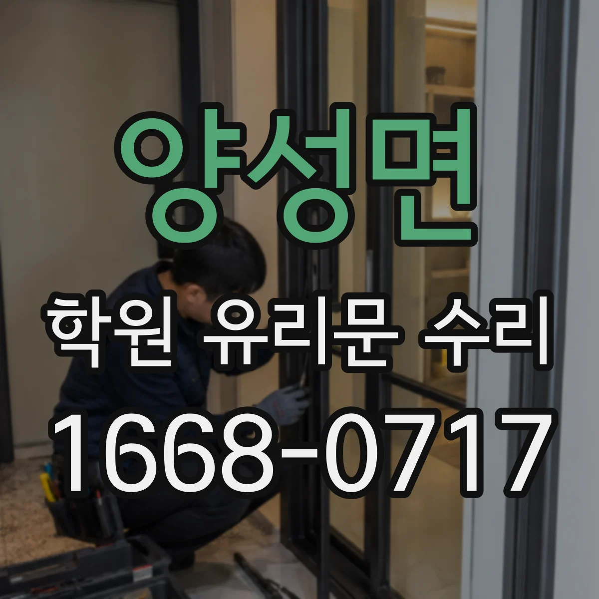 양성면 학원 유리문 수리