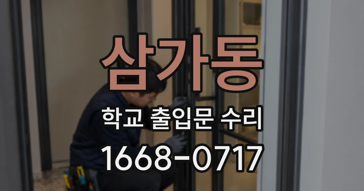 삼가동 학교 출입문 수리